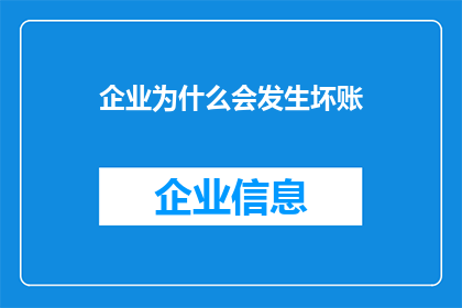 企业为什么会发生坏账(企业为何频现坏账？)