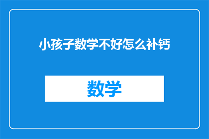小孩子数学不好怎么补钙(如何帮助孩子提高数学能力同时补充钙质？)
