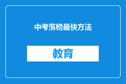 中考落榜最快方法(如何快速实现中考落榜？)