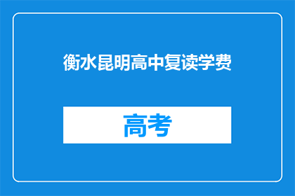 衡水昆明高中复读学费(衡水昆明高中复读学费是多少？)