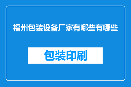 福州包装设备厂家有哪些有哪些(福州地区有哪些知名的包装设备厂家？)