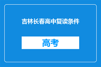 吉林长春高中复读条件(吉林长春高中复读条件是什么？)