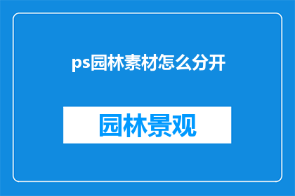ps园林素材怎么分开(如何有效分离园林设计中的PS素材？)