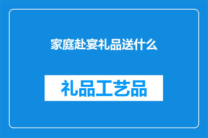 家庭赴宴礼品送什么(赴宴送礼，家庭聚会中应选择什么礼品？)