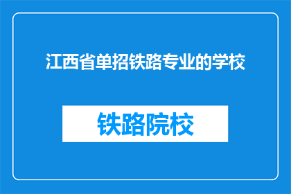 江西省单招铁路专业的学校(江西省有哪些学校提供铁路专业单招？)