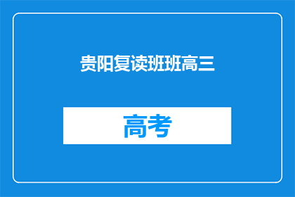贵阳复读班班高三