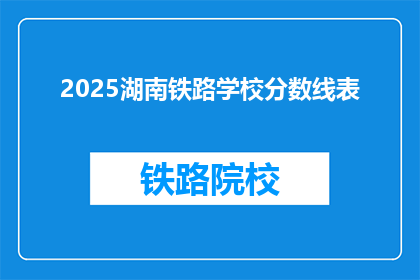 2025湖南铁路学校分数线表(2025年湖南铁路学校录取分数线是多少？)
