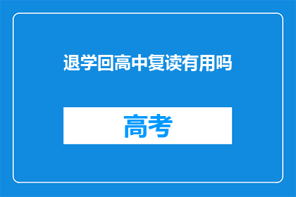退学回高中复读有用吗(退学后重返高中复读是否有效？)