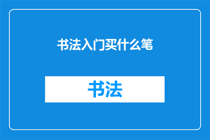 书法入门买什么笔(书法入门，你该选择什么笔？)
