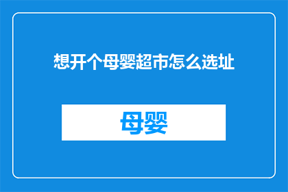 想开个母婴超市怎么选址(如何选择合适的地点开设母婴超市？)