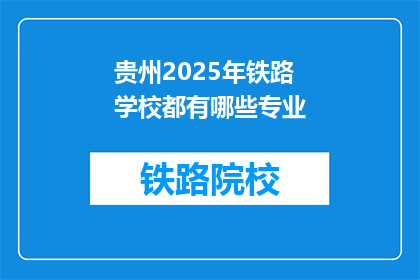 贵州2025年铁路学校都有哪些专业(贵州2025年铁路学校有哪些专业？)