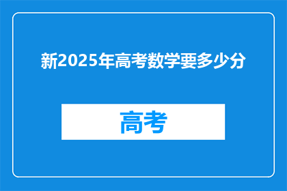 新2025年高考数学要多少分(2025年高考数学满分是多少？)
