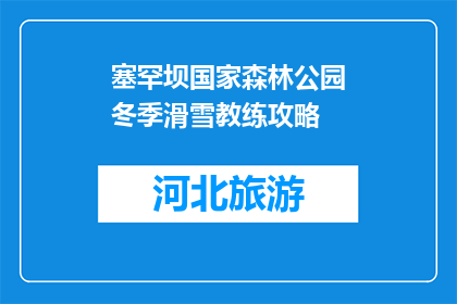 塞罕坝国家森林公园冬季滑雪教练攻略(冬季滑雪，塞罕坝国家森林公园的教练秘籍是什么？)