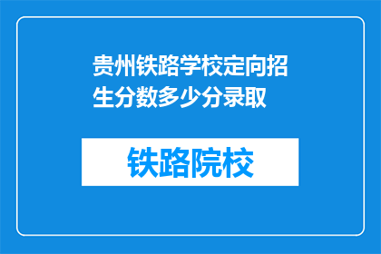 贵州铁路学校定向招生分数多少分录取(贵州铁路学校录取分数线是多少？)