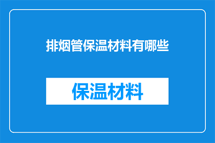 排烟管保温材料有哪些(询问：排烟管保温材料有哪些？)