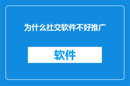 为什么社交软件不好推广(社交软件推广难题何解？)