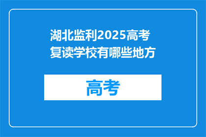 湖北监利2025高考复读学校有哪些地方(湖北监利2025年高考复读学校有哪些？)