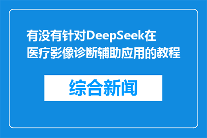 有没有针对DeepSeek在医疗影像诊断辅助应用的教程(是否有针对DeepSeek在医疗影像诊断辅助应用的教程？)