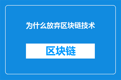 为什么放弃区块链技术(为何选择放弃探索区块链技术？)