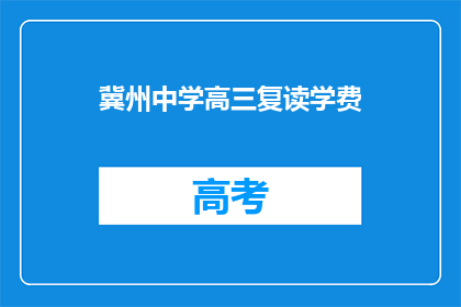 冀州中学高三复读学费(冀州中学高三复读学费是多少？)