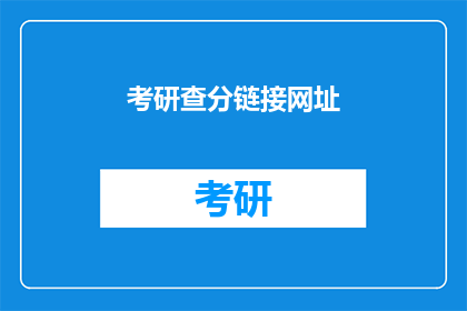 考研查分链接网址(考研成绩查询链接在哪里？)