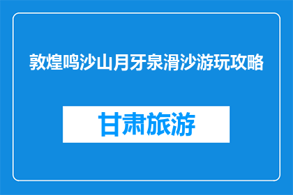 敦煌鸣沙山月牙泉滑沙游玩攻略(敦煌鸣沙山月牙泉滑沙游玩攻略：你准备好体验沙漠奇观了吗？)