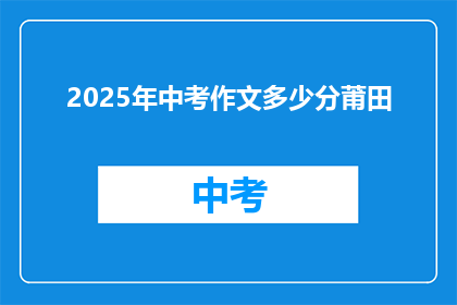 2025年中考作文多少分莆田