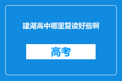 建湖高中哪里复读好些啊
