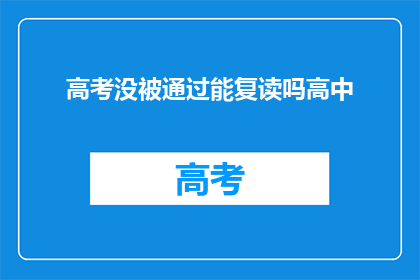 高考没被通过能复读吗高中