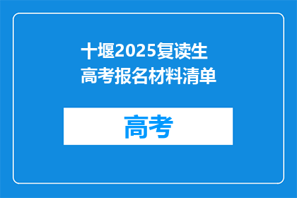 十堰2025复读生高考报名材料清单(2025年复读生高考报名材料清单，你准备好了吗？)