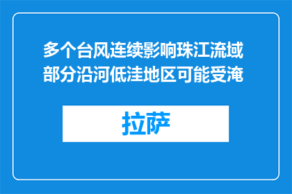 多个台风连续影响珠江流域 部分沿河低洼地区可能受淹