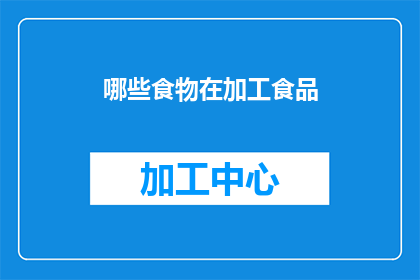 哪些食物在加工食品(哪些食物在加工食品中被改变？)