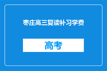 枣庄高三复读补习学费(枣庄高三复读补习学费是多少？)