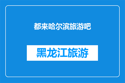都来哈尔滨旅游吧(哈尔滨，您是否也想来体验一下？)