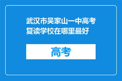 武汉市吴家山一中高考复读学校在哪里最好(武汉市吴家山一中高考复读学校哪里最好？)
