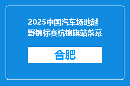 2025中国汽车场地越野锦标赛杭锦旗站落幕