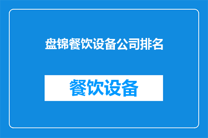 盘锦餐饮设备公司排名(盘锦餐饮设备公司排名如何？)