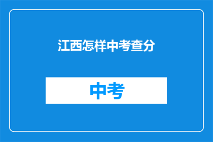 江西怎样中考查分(江西中考查分如何进行？)