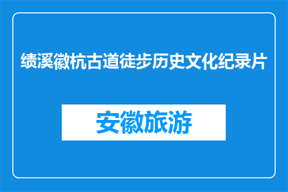 绩溪徽杭古道徒步历史文化纪录片(绩溪徽杭古道徒步历史文化纪录片是什么？)