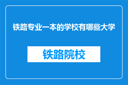 铁路专业一本的学校有哪些大学(哪些大学是铁路专业一本的佼佼者？)