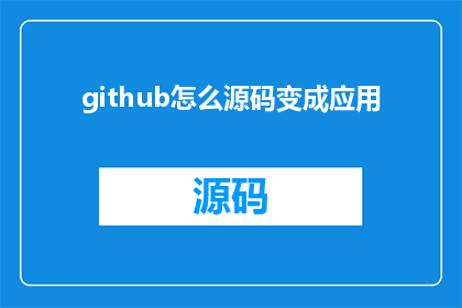 github怎么源码变成应用