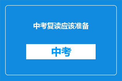 中考复读应该准备(中考复读：你准备好了吗？)