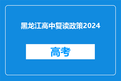 黑龙江高中复读政策2024(2024年黑龙江高中复读政策将如何影响学生？)