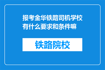 报考金华铁路司机学校有什么要求和条件嘛(报考金华铁路司机学校需要满足哪些条件？)
