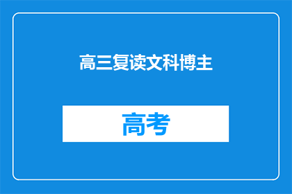 高三复读文科博主(高三复读文科生，你是如何规划你的学习之路？)