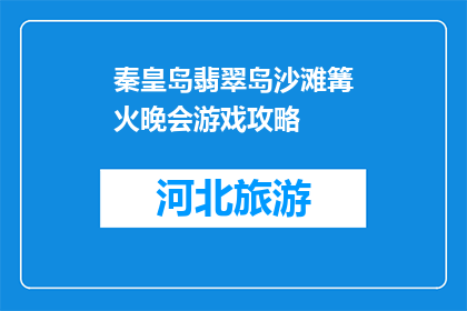 秦皇岛翡翠岛沙滩篝火晚会游戏攻略(秦皇岛翡翠岛沙滩篝火晚会游戏攻略是什么？)
