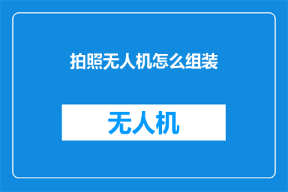 拍照无人机怎么组装(如何组装一架无人机？)