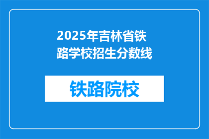 2025年吉林省铁路学校招生分数线(2025年吉林省铁路学校招生分数线是多少？)