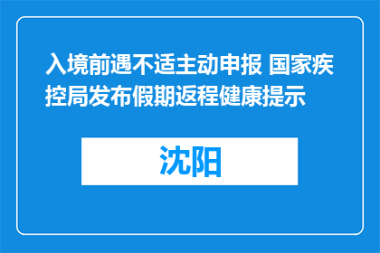 入境前遇不适主动申报 国家疾控局发布假期返程健康提示