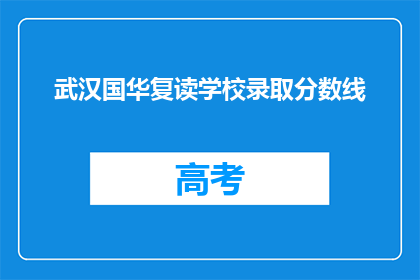 武汉国华复读学校录取分数线(武汉国华复读学校录取分数线是多少？)
